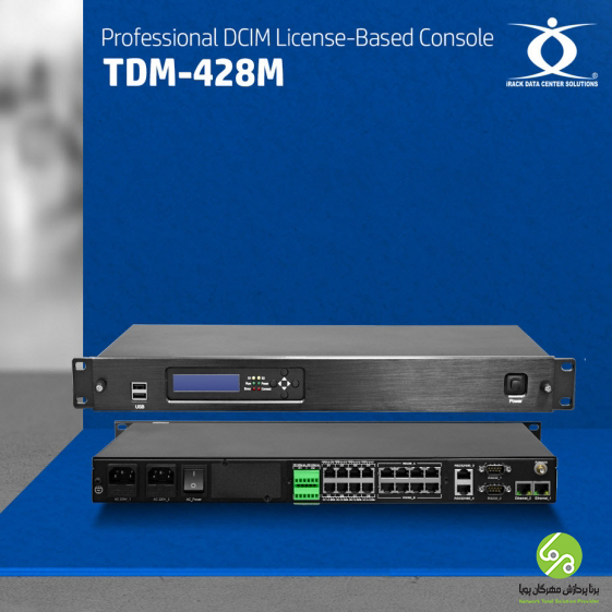  کنسول مدیریت زیرساخت مرکز داده حرفه‌ ای ( با قابلیت افزودن مجوزهای ارتباط با سیستم ها ) – مدل TDM - 428M 